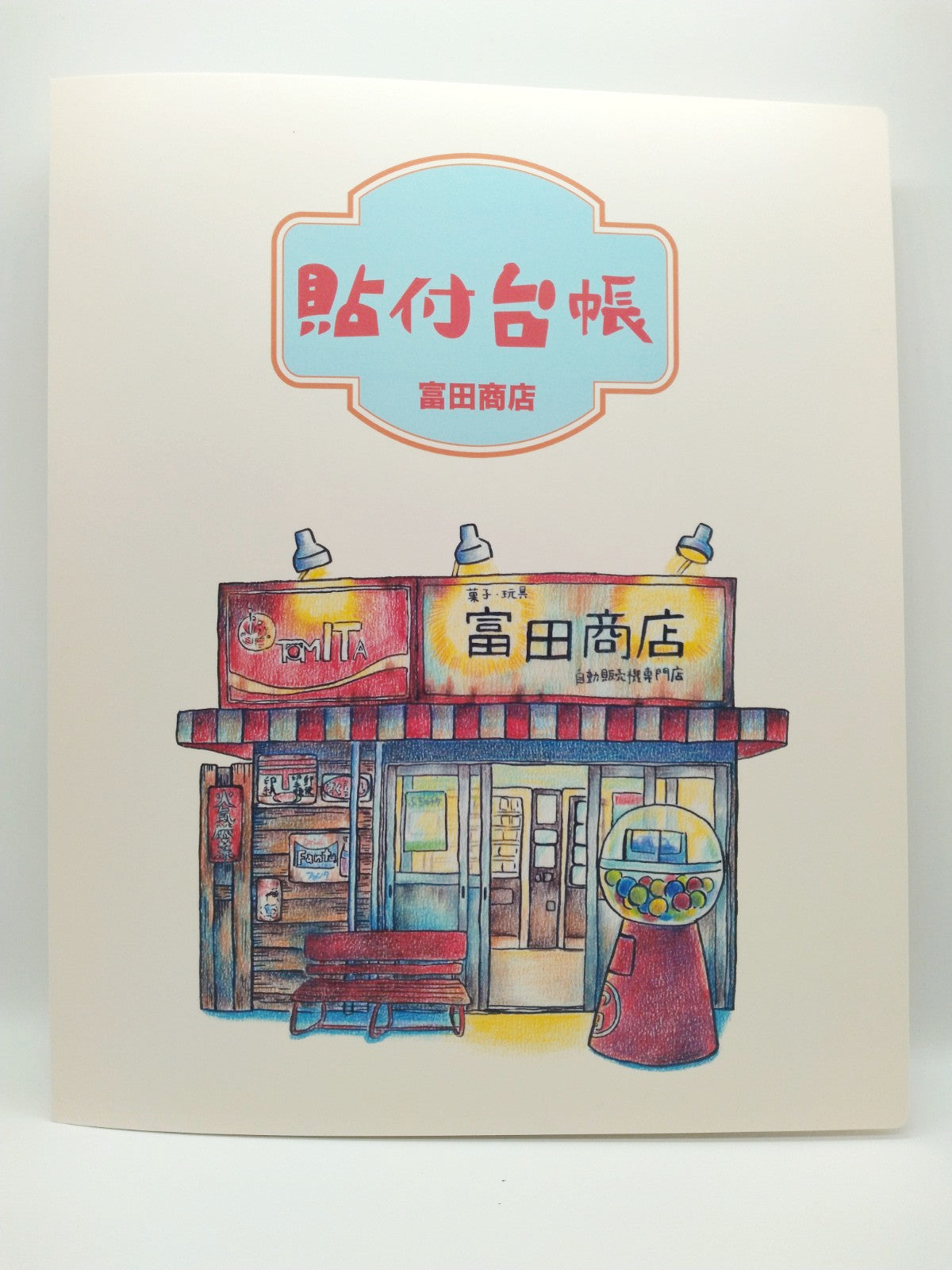 富田商店オリジナルバインダー