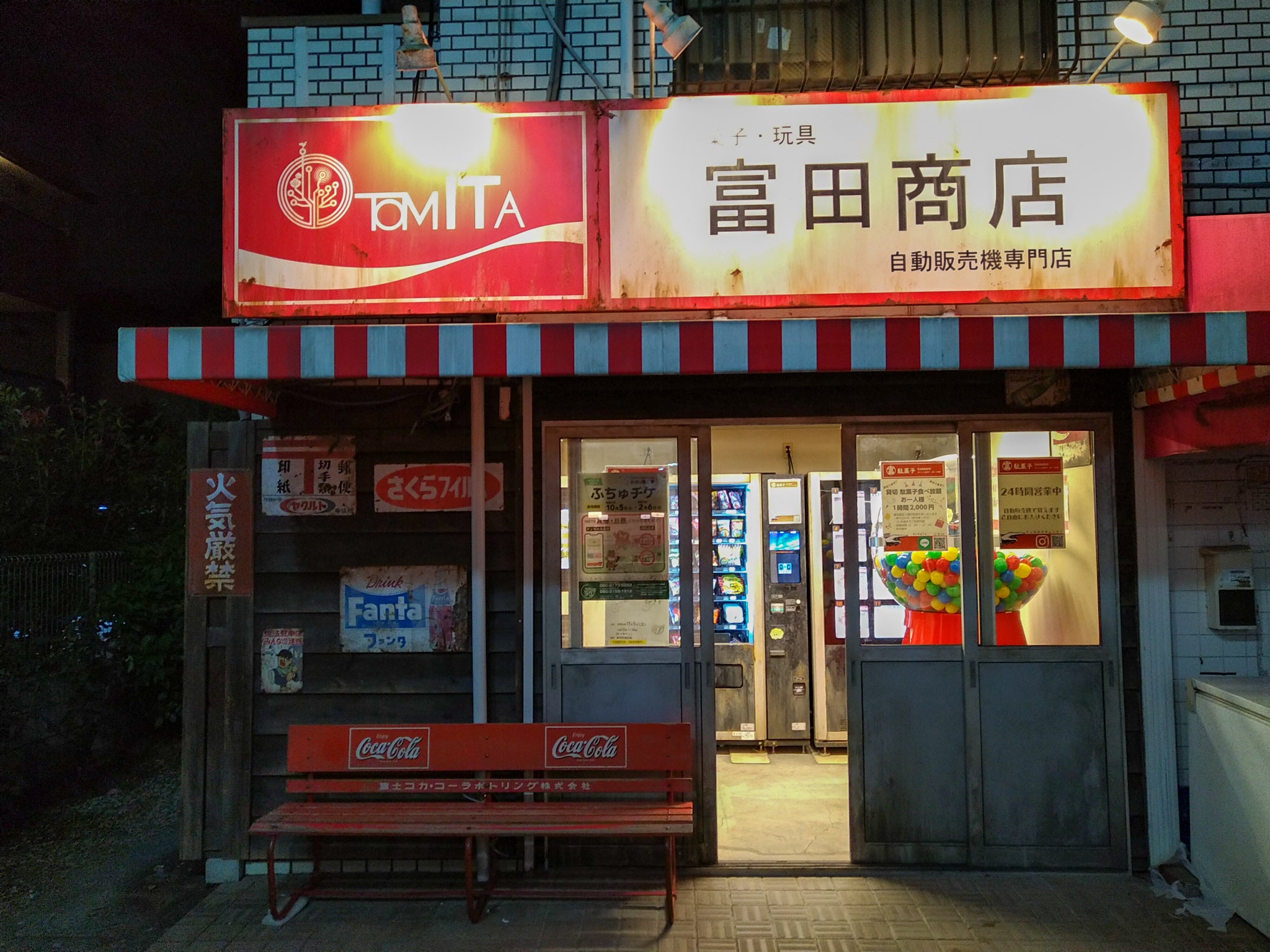 富田商店